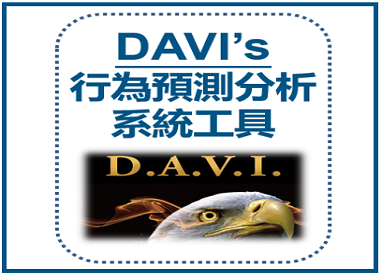 DAVIs行為預測分析系統工具